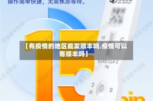 【有疫情的地区能发顺丰吗,疫情可以寄顺丰吗】