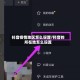 抖音疫情地区怎么设置/抖音的所在地怎么设置