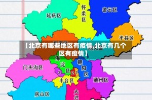 【北京有哪些地区有疫情,北京有几个区有疫情】