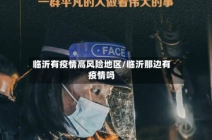 临沂有疫情高风险地区/临沂那边有疫情吗