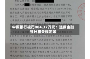 中原银行被罚884.37万元：违反金融统计相关规定等