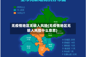 无疫情地区无输入风险(无疫情地区无输入风险什么意思)