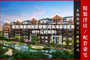 启东海复镇地区疫情(启东海复镇复南村什么时候拆)