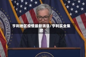 亨利地区疫情最新消息/亨利实业集团