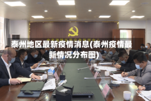 泰州地区最新疫情消息(泰州疫情最新情况分布图)