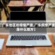 【广东地区的疫情严重,广东疫情严重是什么地方】