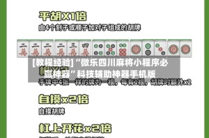 [教程经验]“微乐四川麻将小程序必赢神器”科技辅助神器手机版