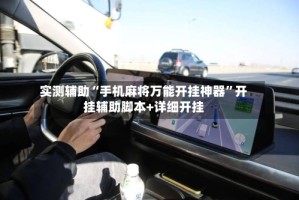 实测辅助“手机麻将万能开挂神器”开挂辅助脚本+详细开挂