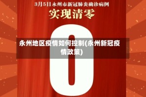 永州地区疫情如何控制(永州新冠疫情政策)