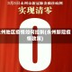 永州地区疫情如何控制(永州新冠疫情政策)