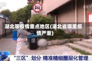 湖北等疫情重点地区(湖北省哪里疫情严重)