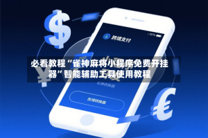 必看教程“雀神麻将小程序免费开挂器”智能辅助工具使用教程