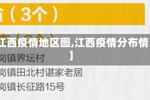 【江西疫情地区图,江西疫情分布情况】