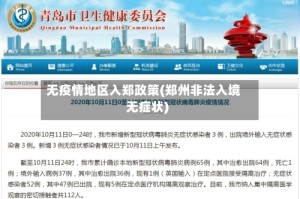 无疫情地区入郑政策(郑州非法入境无症状)