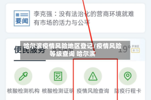 哈尔滨疫情风险地区登记/疫情风险等级查询 哈尔滨