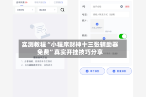 实测教程“小程序财神十三张辅助器免费”真实开挂技巧分享