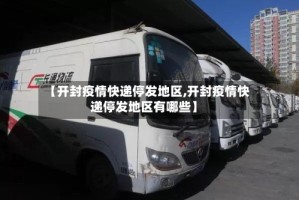 【开封疫情快递停发地区,开封疫情快递停发地区有哪些】