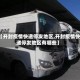 【开封疫情快递停发地区,开封疫情快递停发地区有哪些】