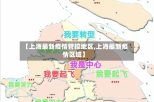 【上海最新疫情管控地区,上海最新疫情区域】