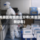 江西青原区疫情地区分布(青原区最新动态)