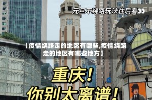 【疫情绕路走的地区有哪些,疫情绕路走的地区有哪些地方】