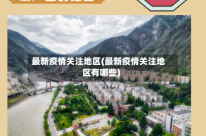 最新疫情关注地区(最新疫情关注地区有哪些)