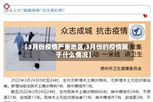 【3月份疫情严重地区,3月份的疫情属于什么情况】