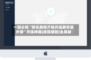 一键必胜“微乐麻将万能开挂器安装步骤”开挂神器{透视辅助}全揭秘