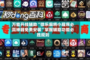 万能开挂辅助“微乐麻将小程序必赢神器免费安装”掌握辅助功能必胜规则