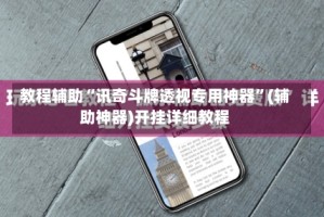 教程辅助“讯奇斗牌透视专用神器”(辅助神器)开挂详细教程