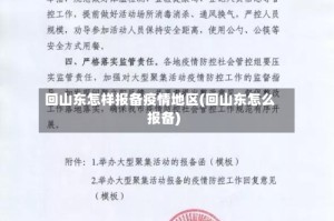 回山东怎样报备疫情地区(回山东怎么报备)