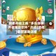 辅助开挂工具“多乐够级开挂辅助软件”开挂(透视)最新辅助详细