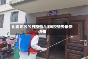 山南地区今日疫情/山南疫情办最新通知