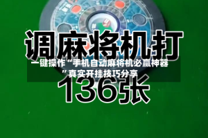 一键操作“手机自动麻将机必赢神器”真实开挂技巧分享