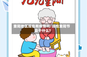 重阳地区现在有疫情吗/现在重阳节会干什么?