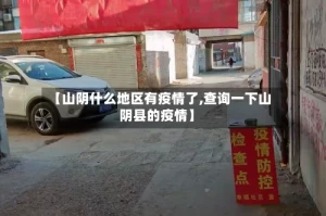 【山阴什么地区有疫情了,查询一下山阴县的疫情】