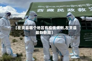【左贡县哪个地区有疫情病例,左贡县最新新闻】