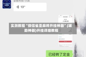 实测教程“微信雀圣麻将开挂神器”(辅助神器)开挂详细教程