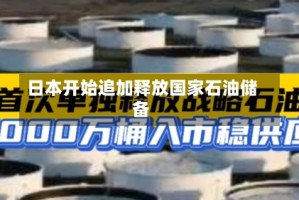 日本开始追加释放国家石油储备
