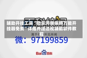 辅助开挂工具“微乐河南麻将万能开挂器免费”详细外挂透视辅助软件教程