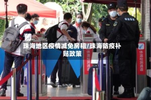 珠海地区疫情减免房租/珠海防疫补贴政策