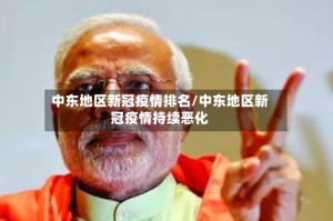 中东地区新冠疫情排名/中东地区新冠疫情持续恶化