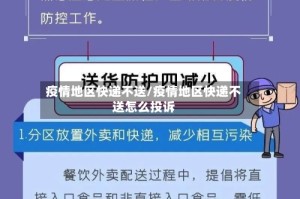 疫情地区快递不送/疫情地区快递不送怎么投诉