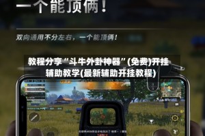 教程分享“斗牛外卦神器”(免费)开挂辅助教学(最新辅助开挂教程)