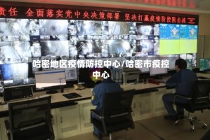 哈密地区疫情防控中心/哈密市疫控中心