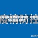 【河南省疫情地区风险等级,河南省疫情风险等级划分】