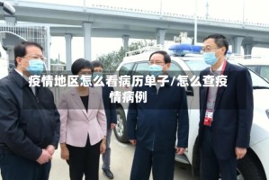 疫情地区怎么看病历单子/怎么查疫情病例