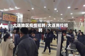 大连地区疫情招聘/大连岗位招聘