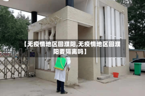 【无疫情地区回濮阳,无疫情地区回濮阳要隔离吗】