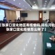 【张家口宣化地区有疫情吗,现在河北张家口宣化疫情怎么样了】